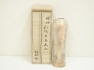 小川裕嗣造　礫釉彩焔白楽花入（共箱）